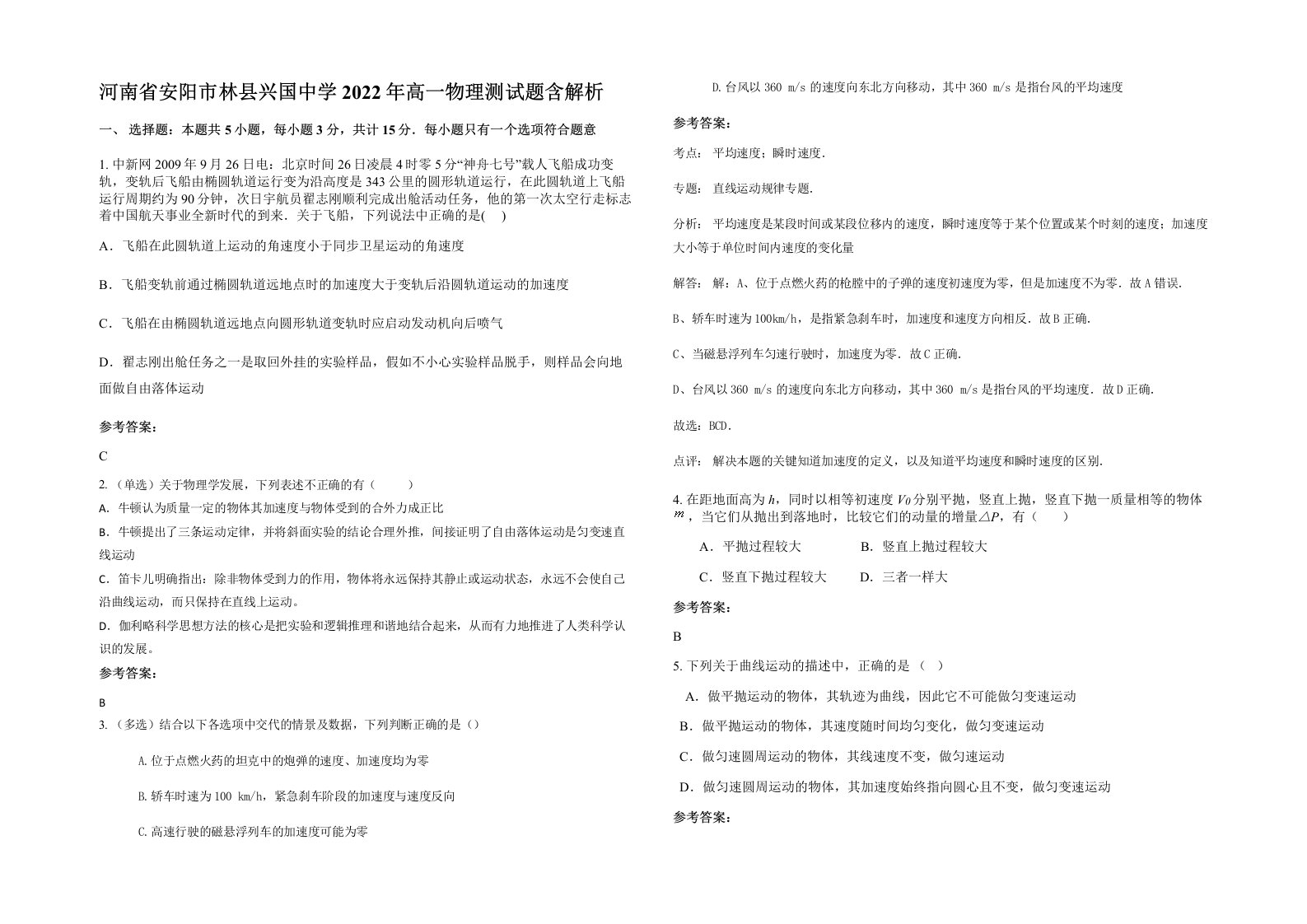 河南省安阳市林县兴国中学2022年高一物理测试题含解析