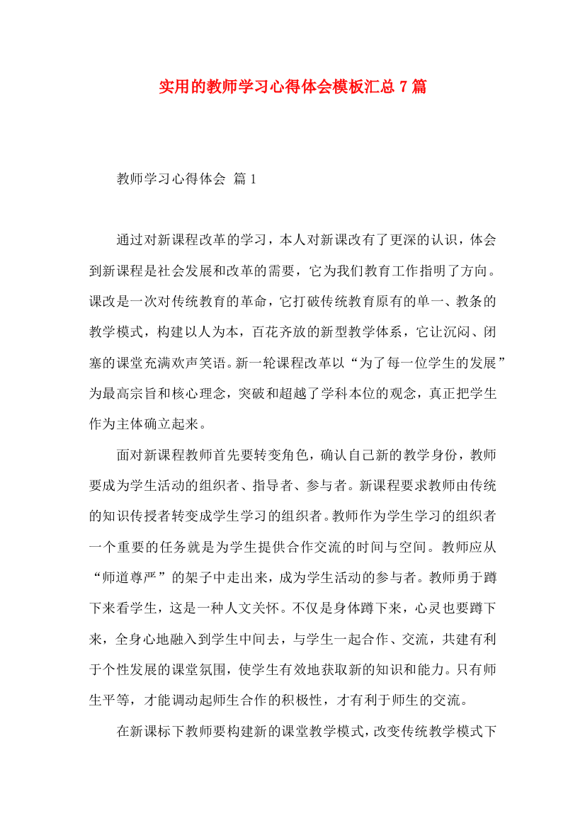 实用的教师学习心得体会模板汇总7篇