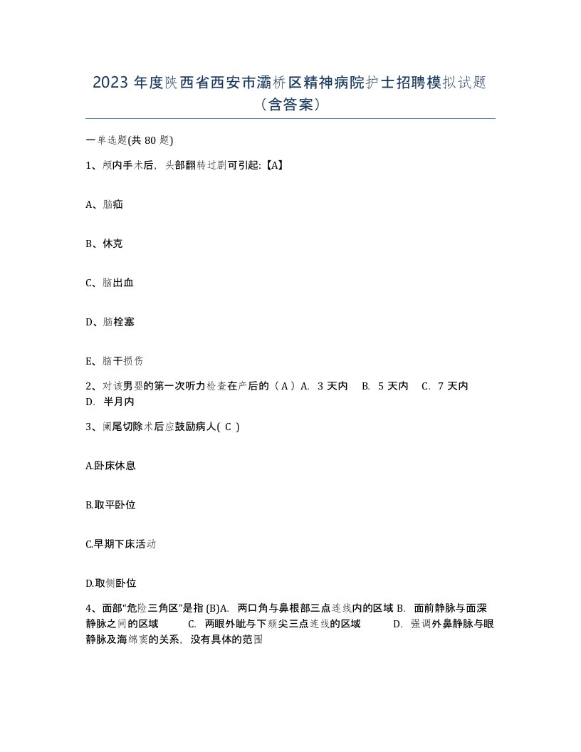 2023年度陕西省西安市灞桥区精神病院护士招聘模拟试题含答案