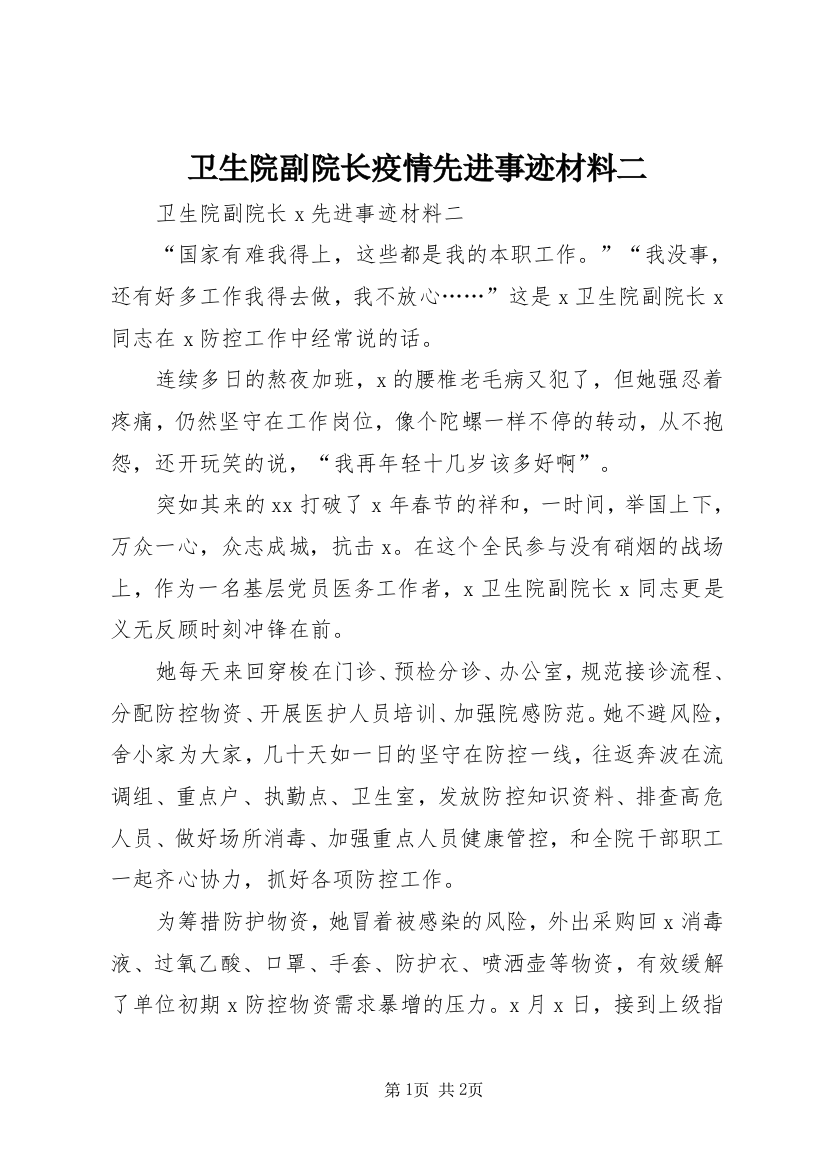 卫生院副院长疫情先进事迹材料二