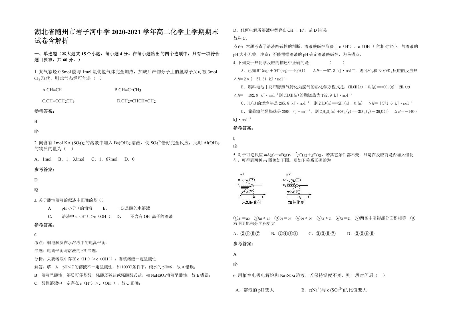 湖北省随州市岩子河中学2020-2021学年高二化学上学期期末试卷含解析