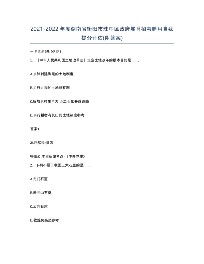 2021-2022年度湖南省衡阳市珠晖区政府雇员招考聘用自我提分评估附答案