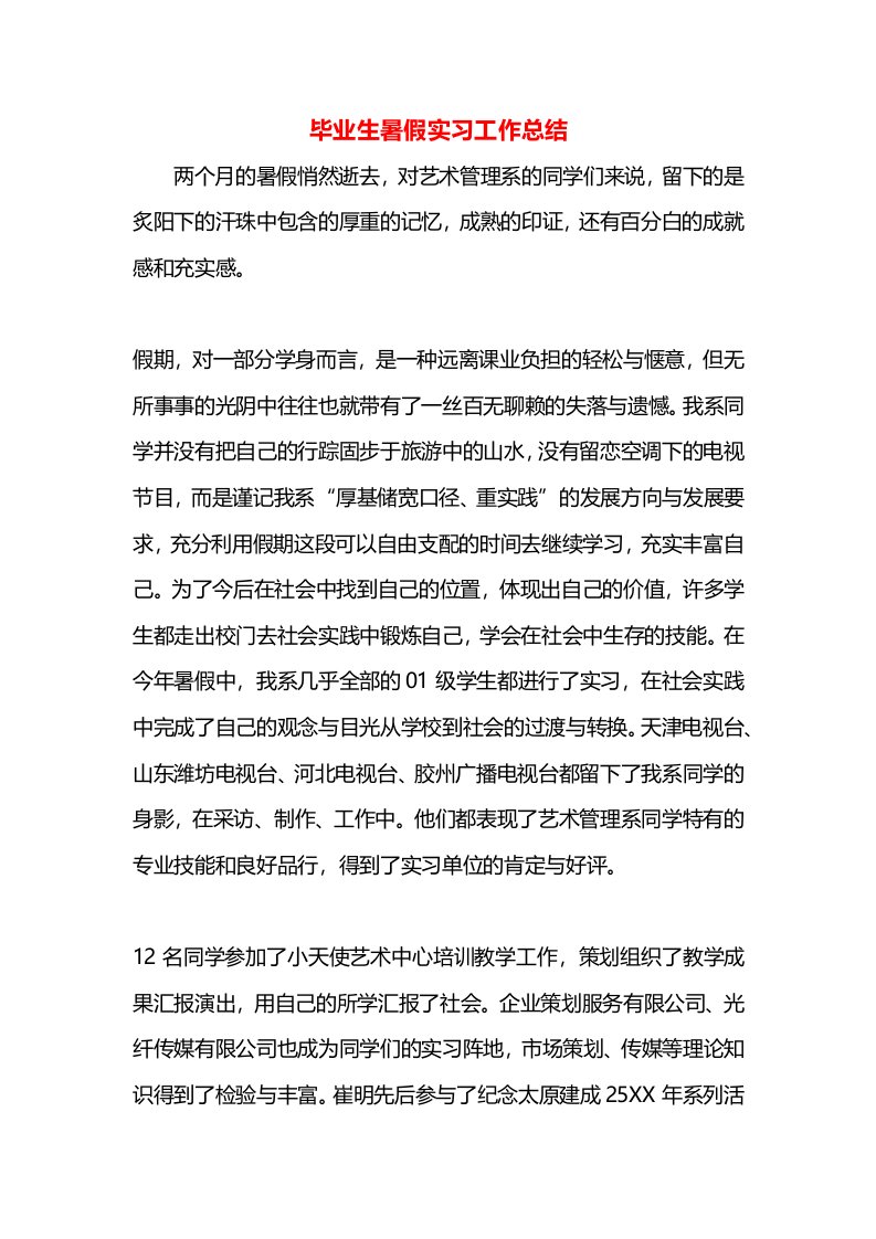 毕业生暑假实习工作总结