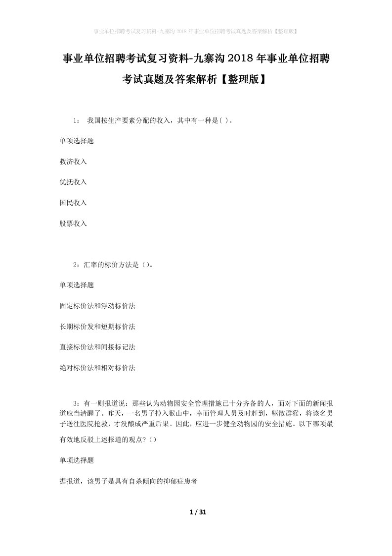 事业单位招聘考试复习资料-九寨沟2018年事业单位招聘考试真题及答案解析整理版_1