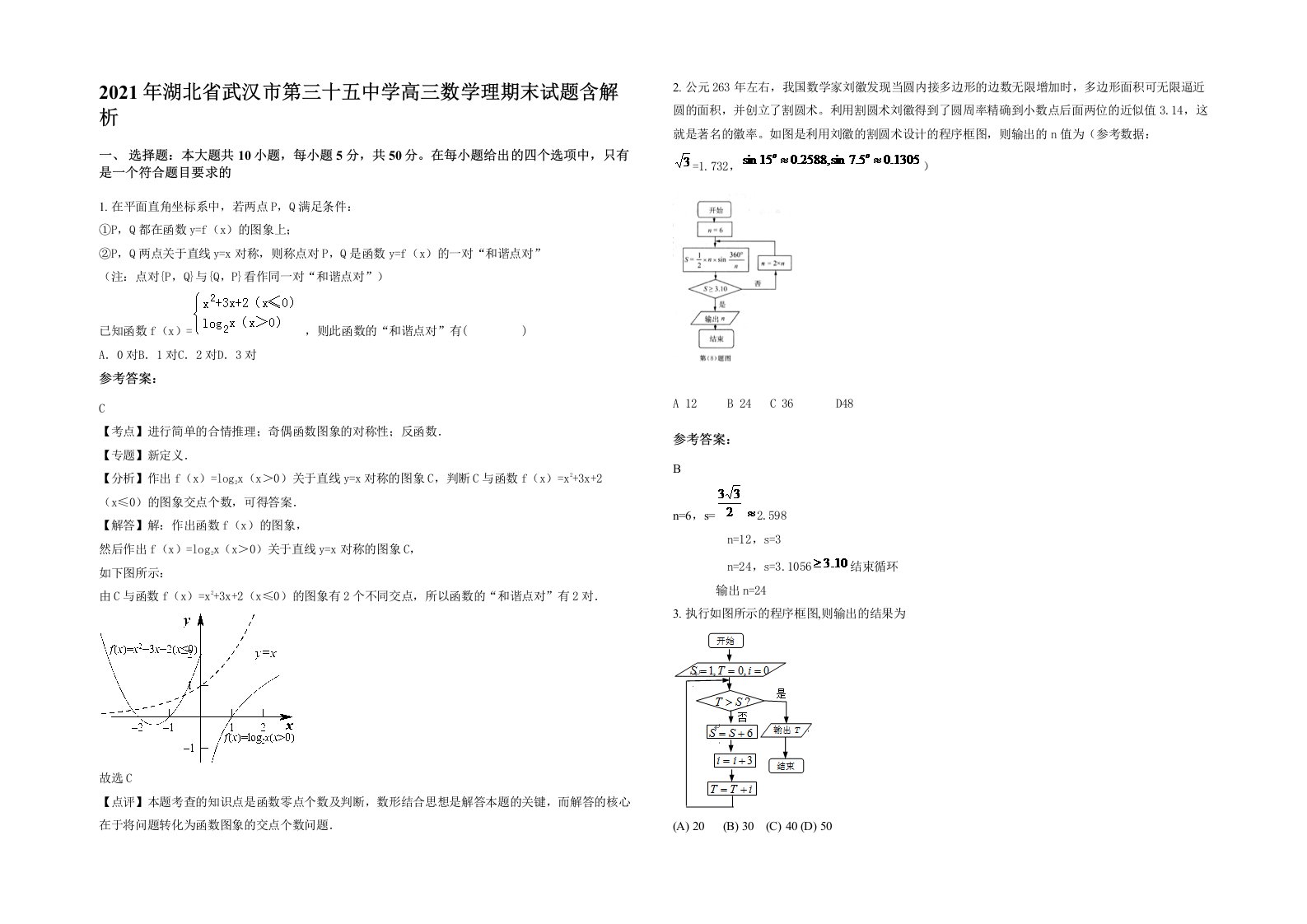 2021年湖北省武汉市第三十五中学高三数学理期末试题含解析