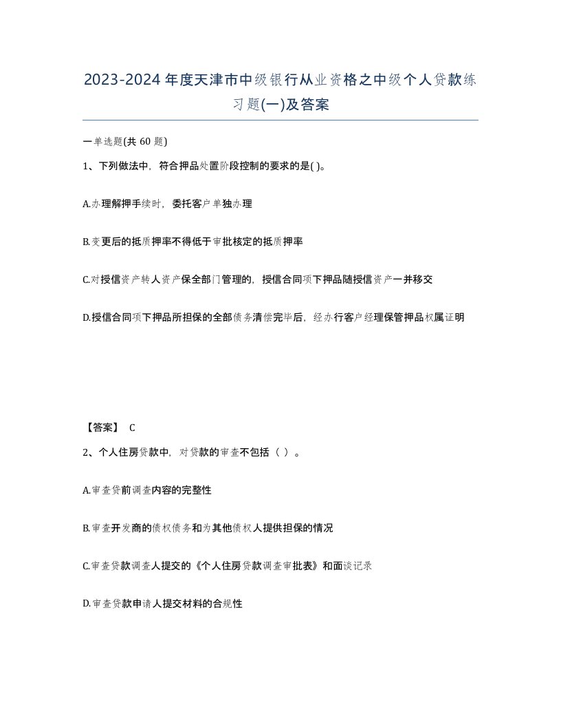 2023-2024年度天津市中级银行从业资格之中级个人贷款练习题一及答案