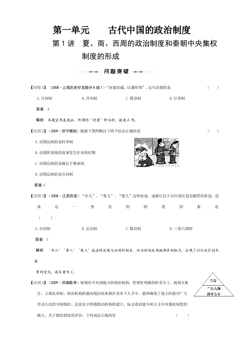 2010届高考历史（新课标人教版）一轮复习精品资料-第一单元