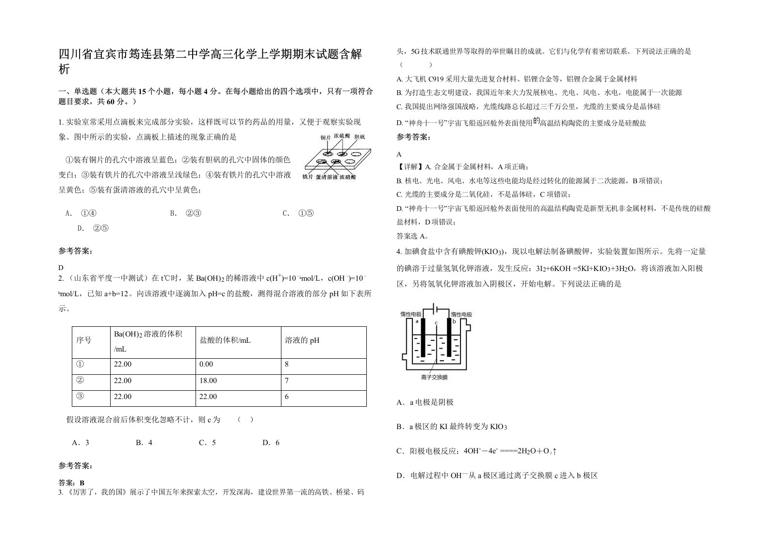 四川省宜宾市筠连县第二中学高三化学上学期期末试题含解析