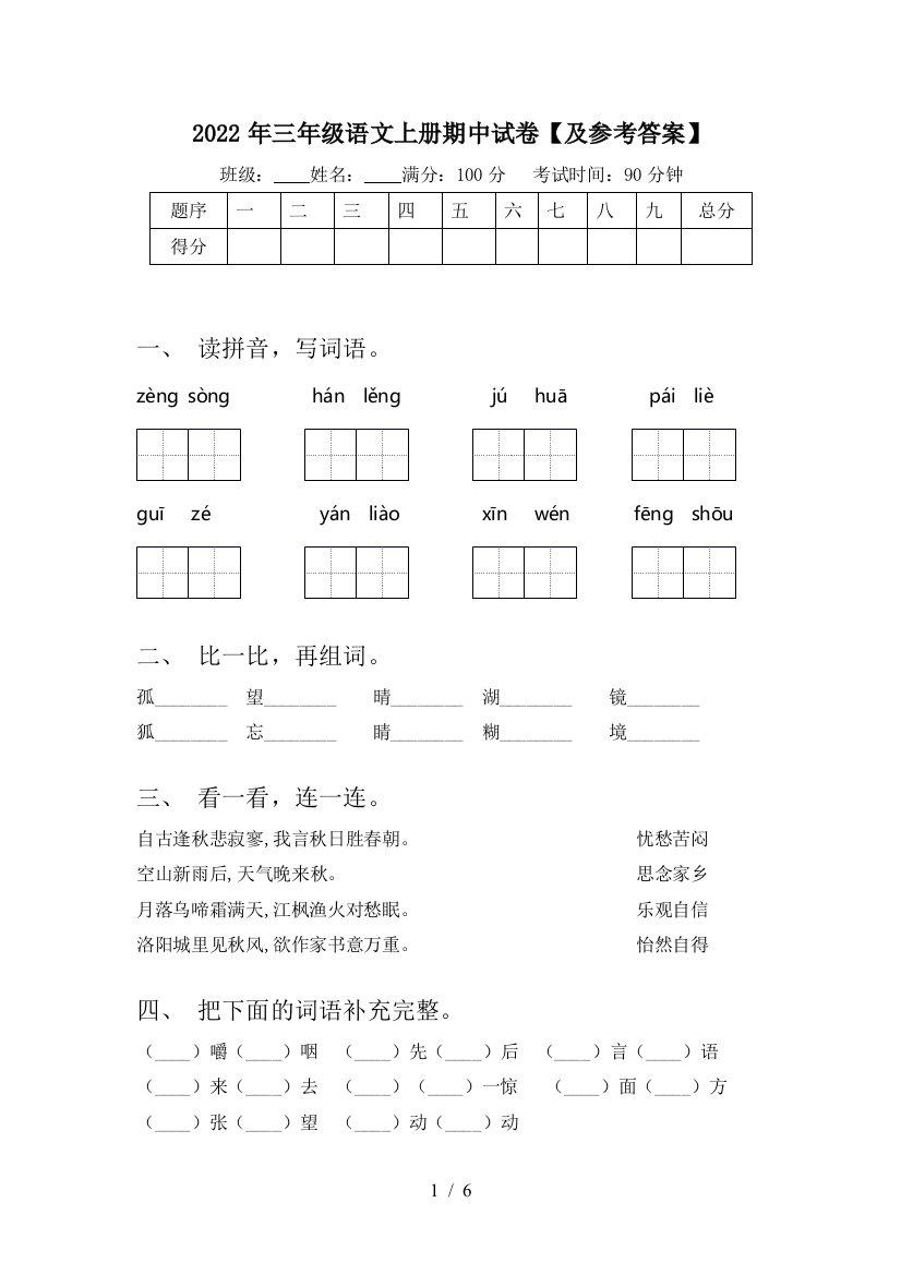 2022年三年级语文上册期中试卷【及参考答案】