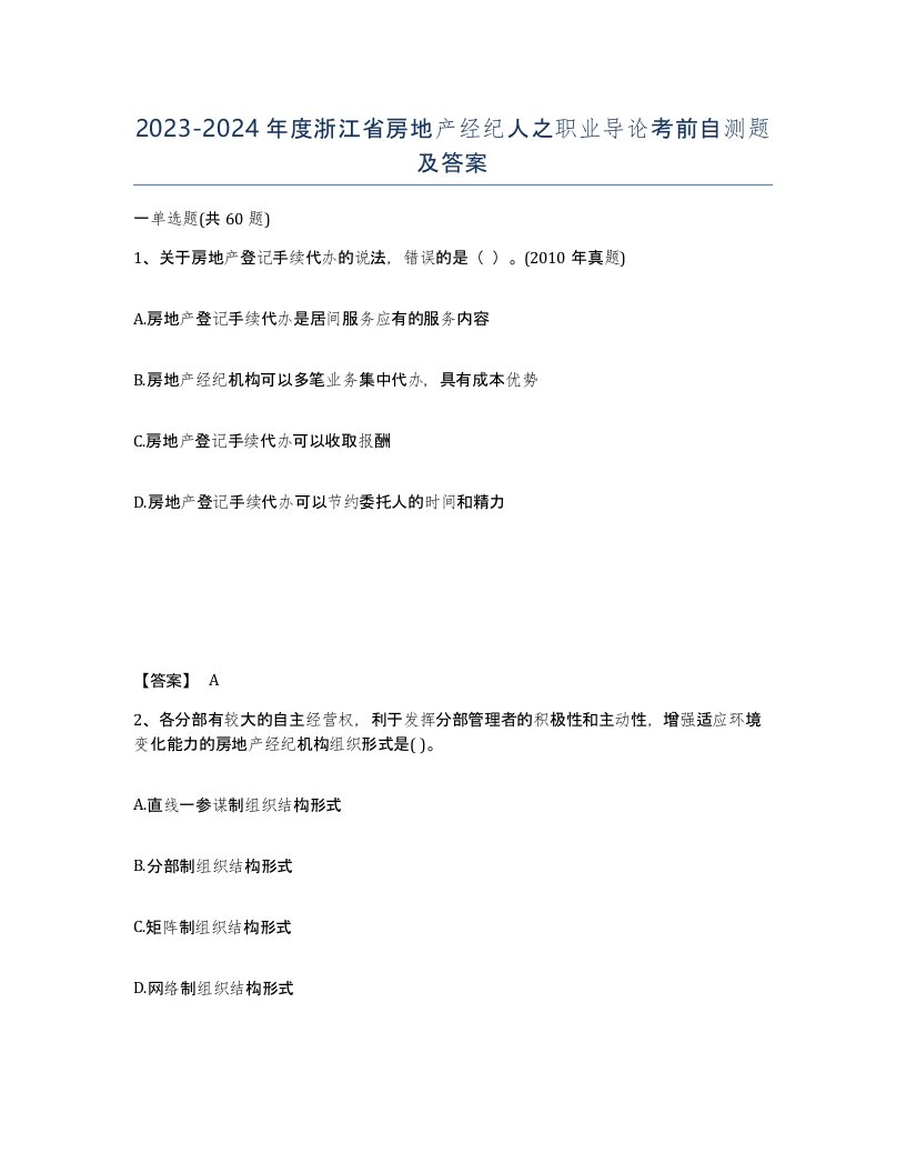 2023-2024年度浙江省房地产经纪人之职业导论考前自测题及答案