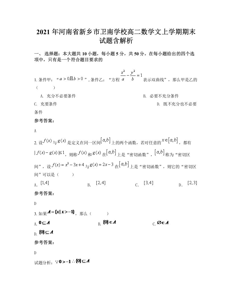 2021年河南省新乡市卫南学校高二数学文上学期期末试题含解析