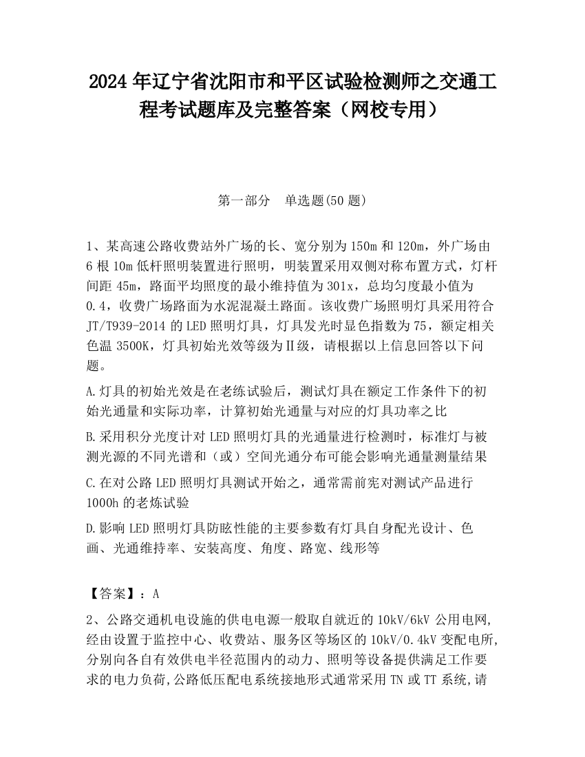 2024年辽宁省沈阳市和平区试验检测师之交通工程考试题库及完整答案（网校专用）