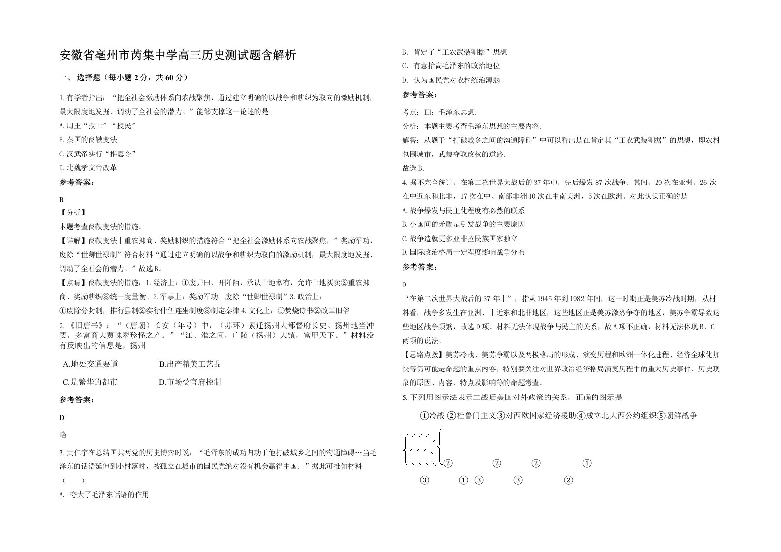 安徽省亳州市芮集中学高三历史测试题含解析