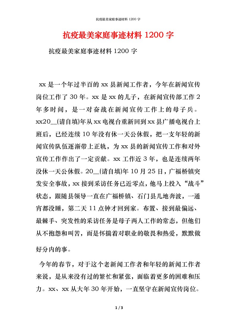 抗疫最美家庭事迹材料1200字