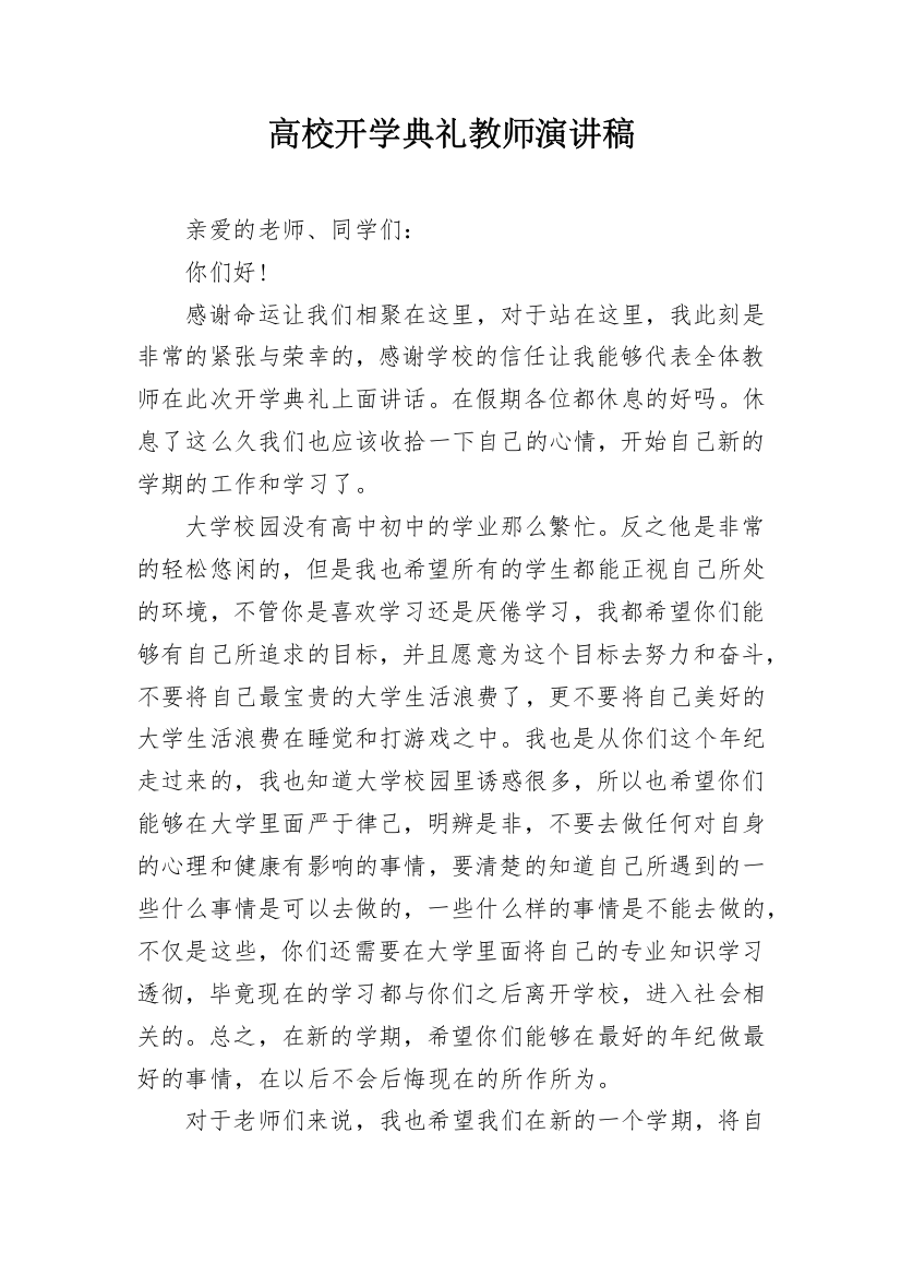 高校开学典礼教师演讲稿