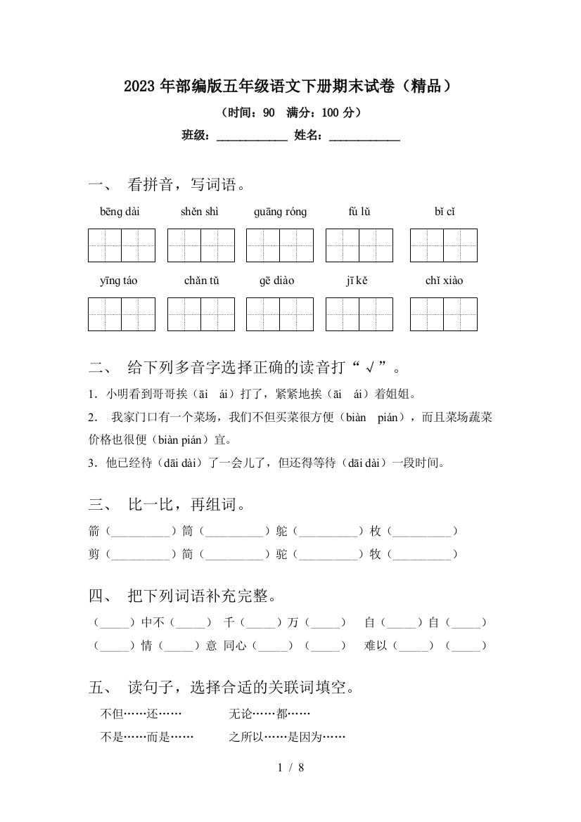 2023年部编版五年级语文下册期末试卷(精品)