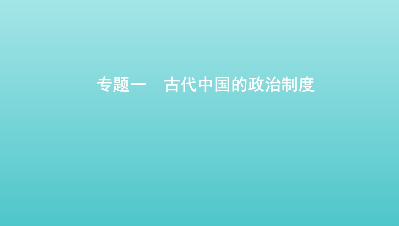 2022版高考历史总复习专题一古代中国的政治制度第1讲夏商周时期的政治制度和秦朝中央集权制度的形成课件人民版