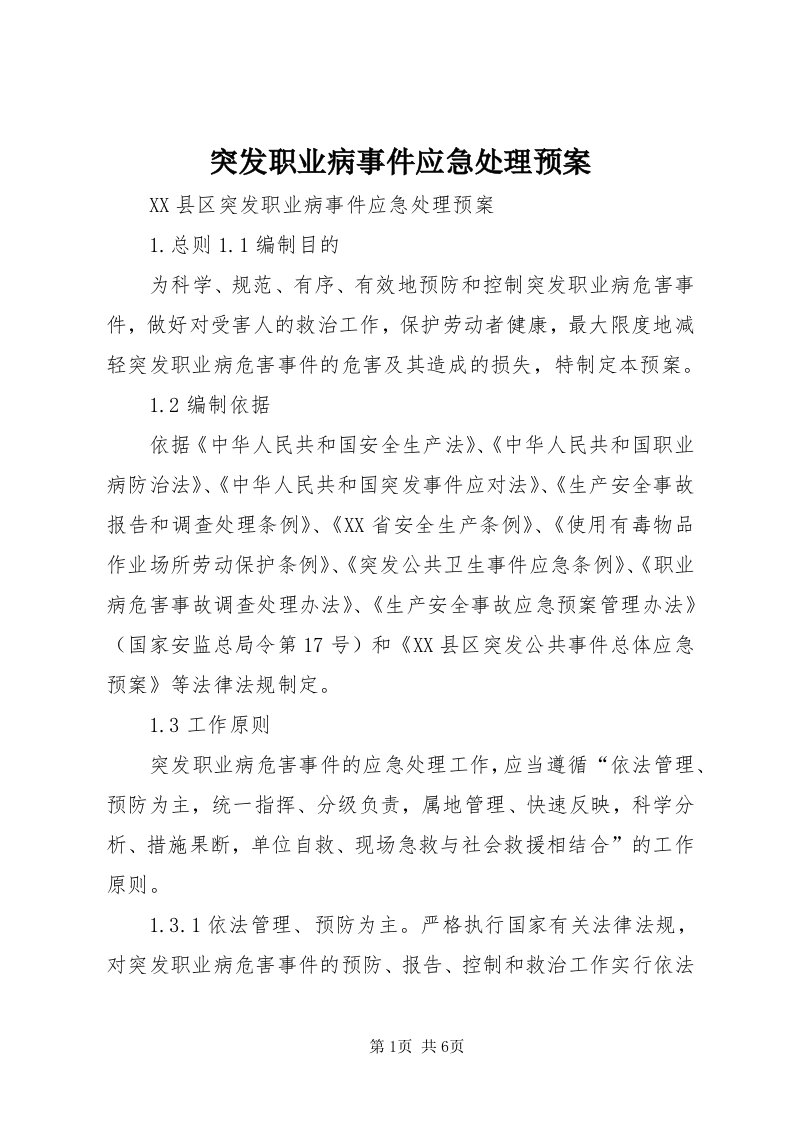 6突发职业病事件应急处理预案