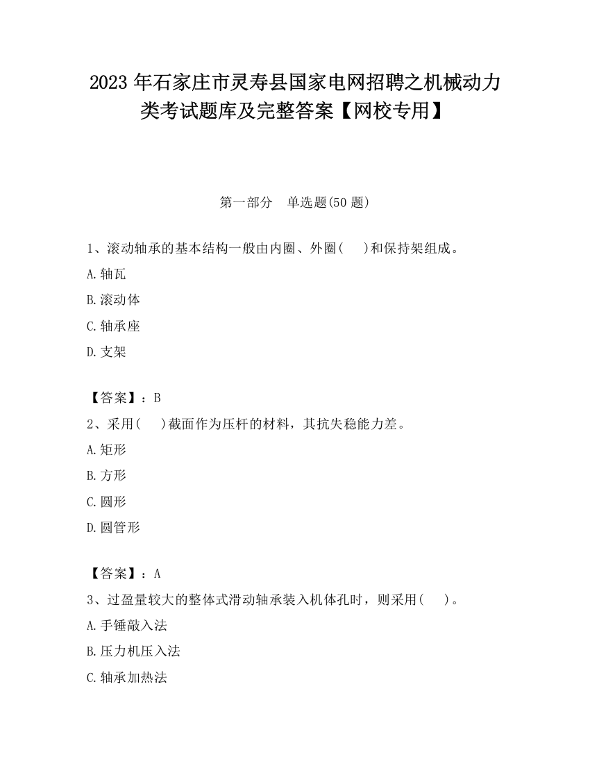 2023年石家庄市灵寿县国家电网招聘之机械动力类考试题库及完整答案【网校专用】