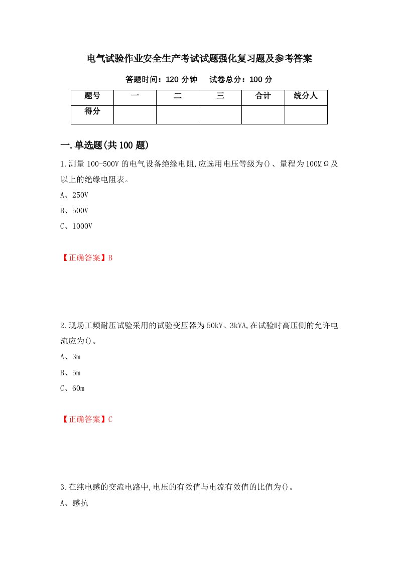 电气试验作业安全生产考试试题强化复习题及参考答案第85次