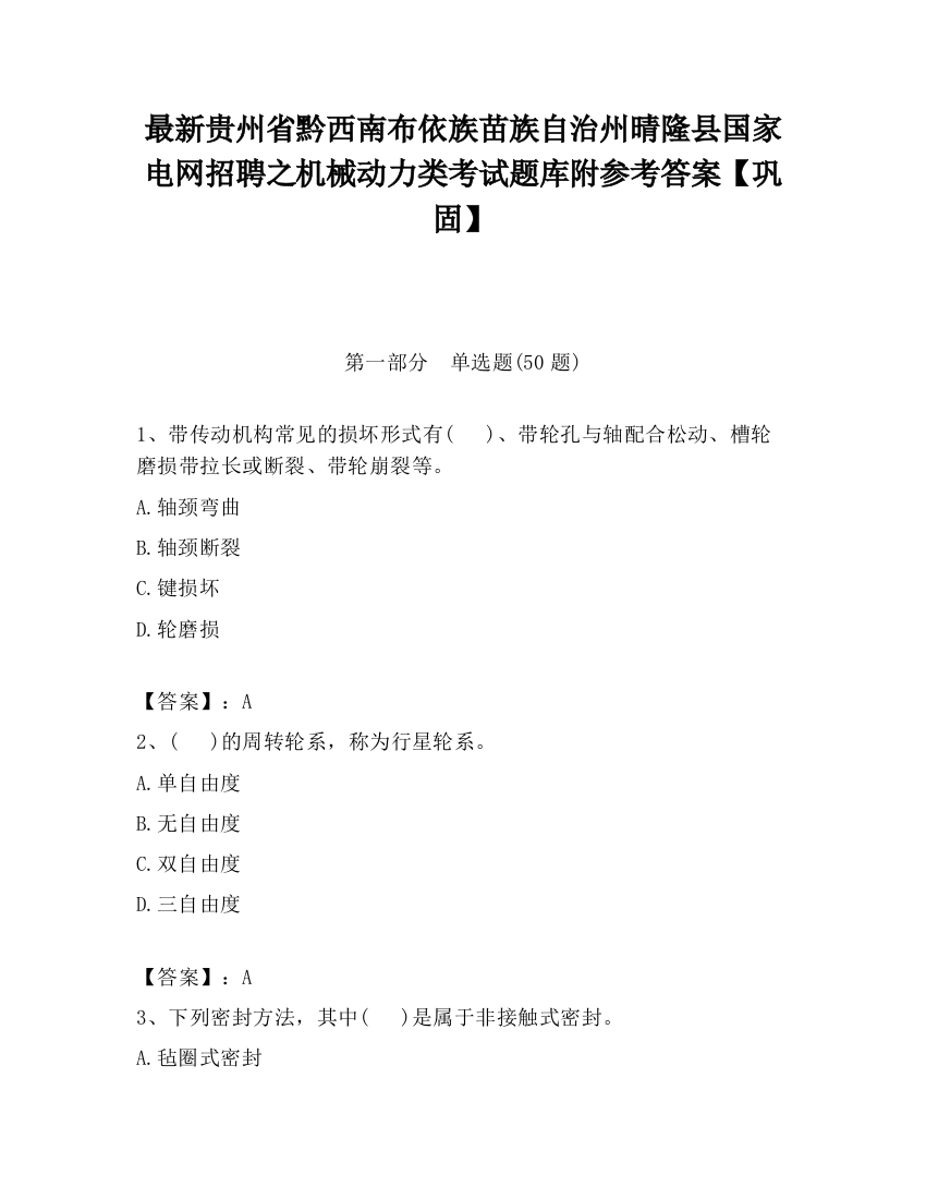 最新贵州省黔西南布依族苗族自治州晴隆县国家电网招聘之机械动力类考试题库附参考答案【巩固】