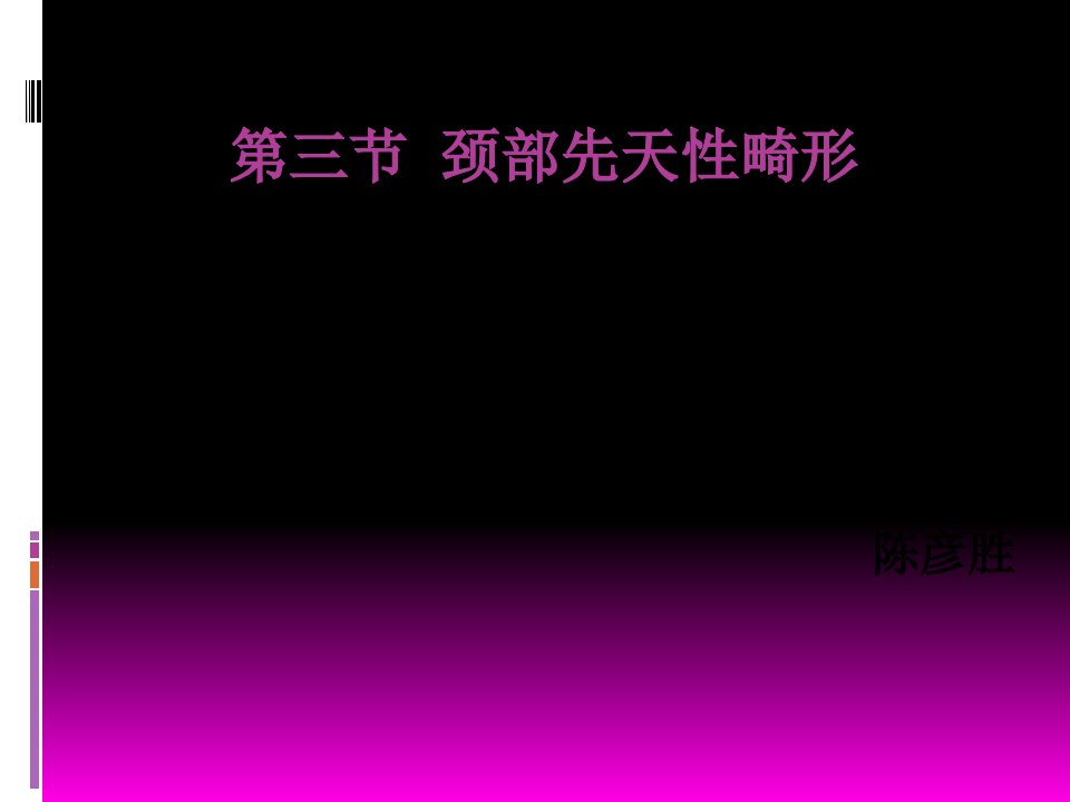 颈部先天性畸形PPT课件