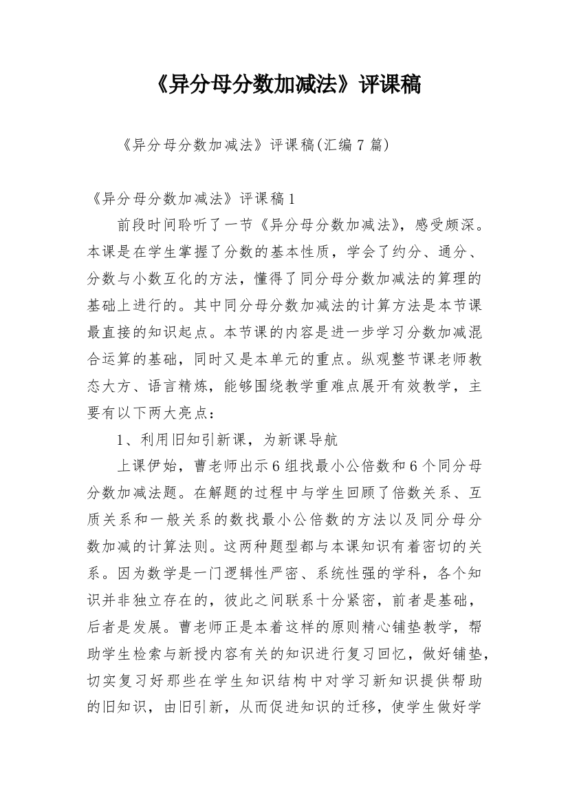 《异分母分数加减法》评课稿_1