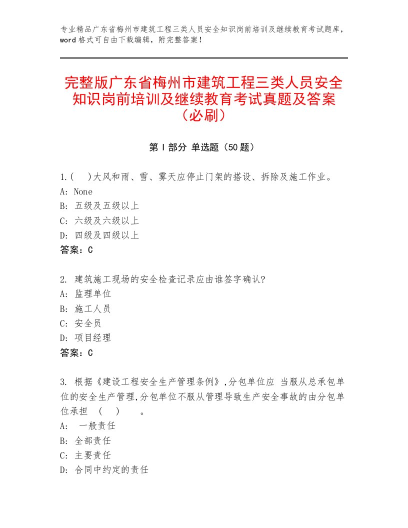 完整版广东省梅州市建筑工程三类人员安全知识岗前培训及继续教育考试真题及答案（必刷）