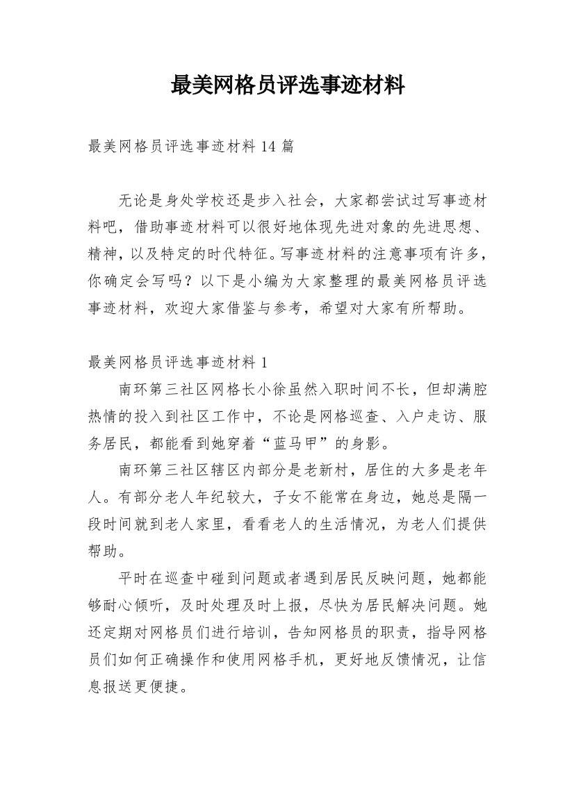 最美网格员评选事迹材料_3