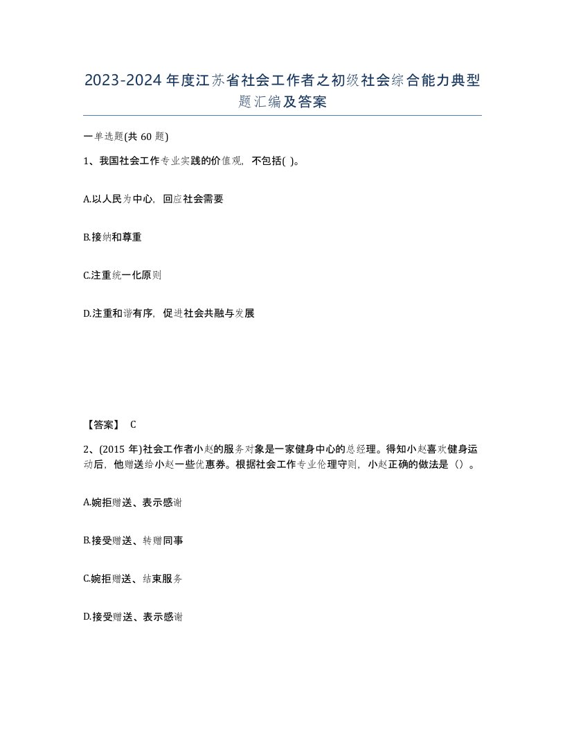 2023-2024年度江苏省社会工作者之初级社会综合能力典型题汇编及答案