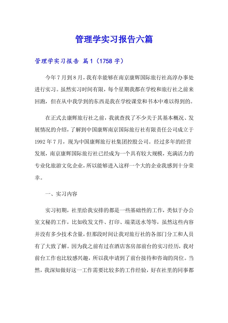 管理学实习报告六篇