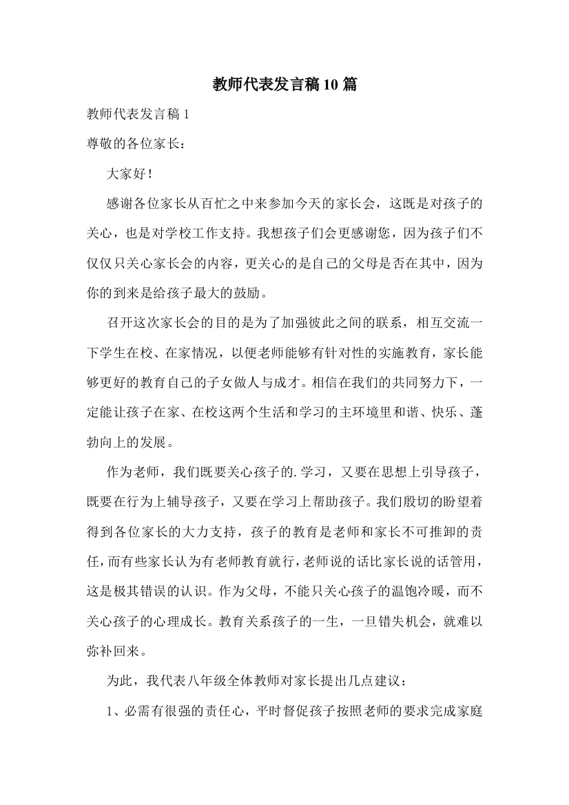 教师代表发言稿10篇