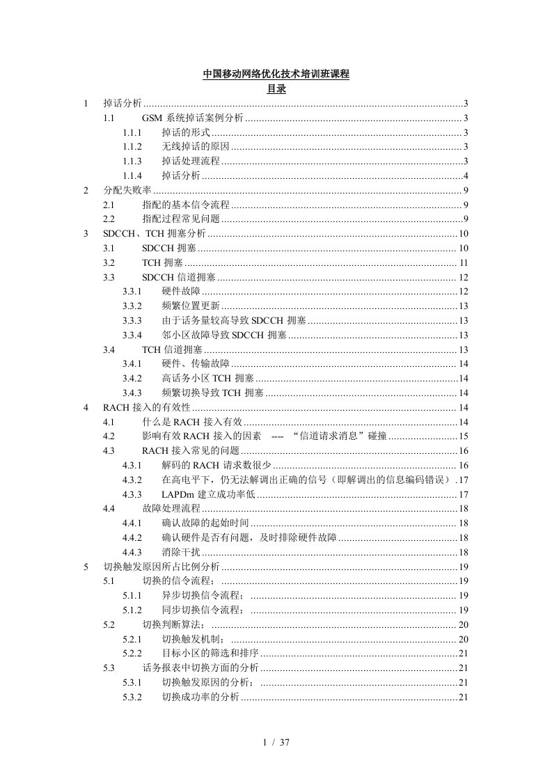 中国移动网络优化培训课程