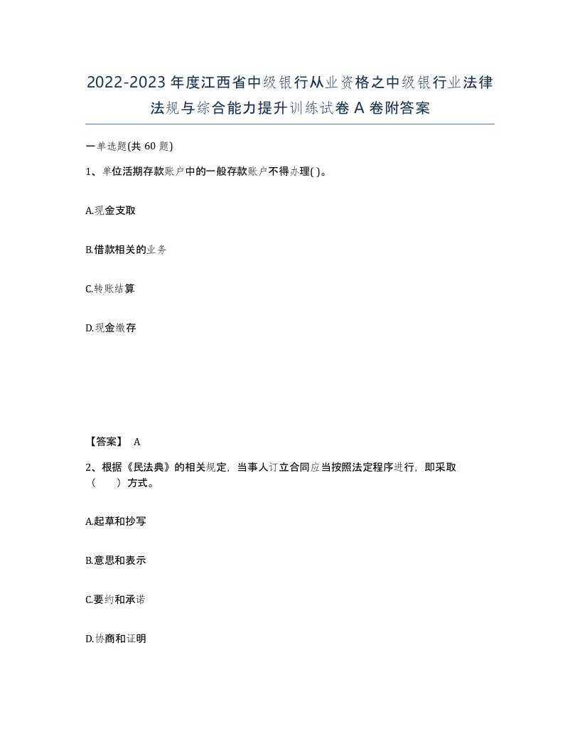 2022-2023年度江西省中级银行从业资格之中级银行业法律法规与综合能力提升训练试卷A卷附答案