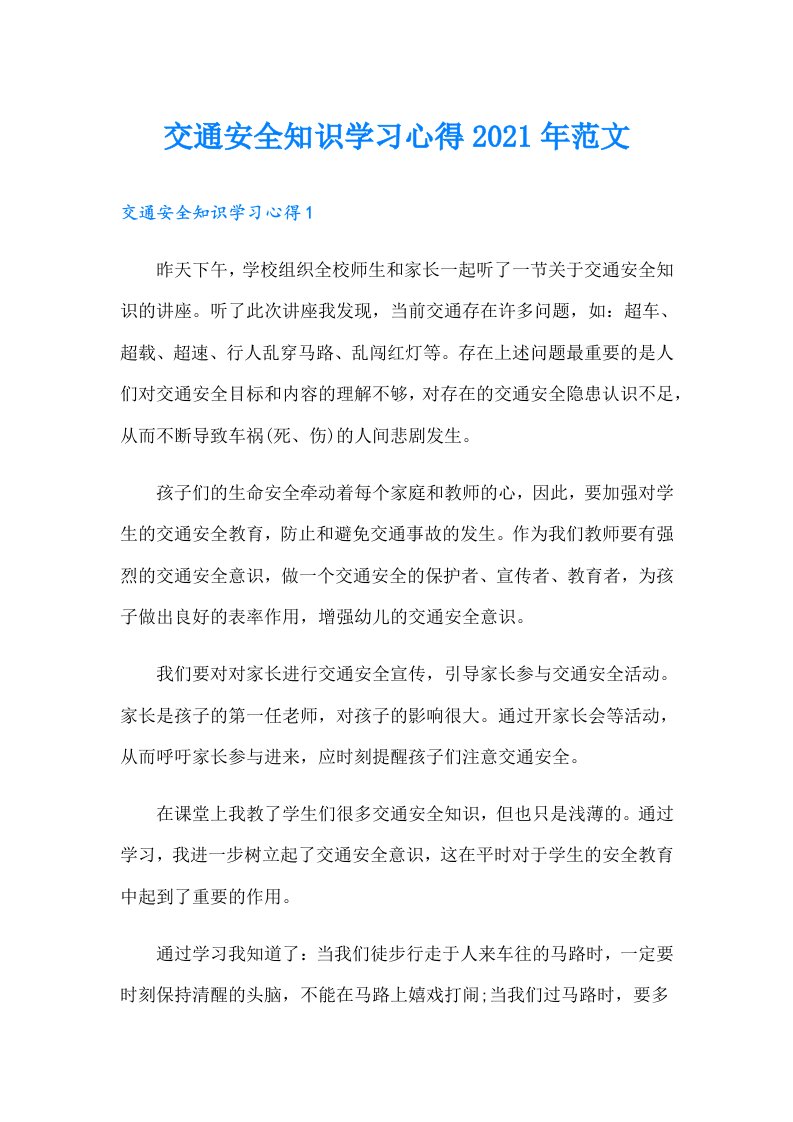 交通安全知识学习心得范文