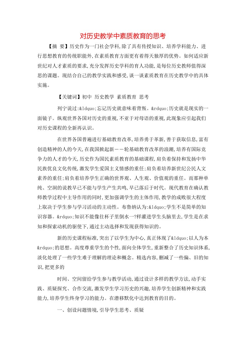 精选对历史教学中素质教育的思考