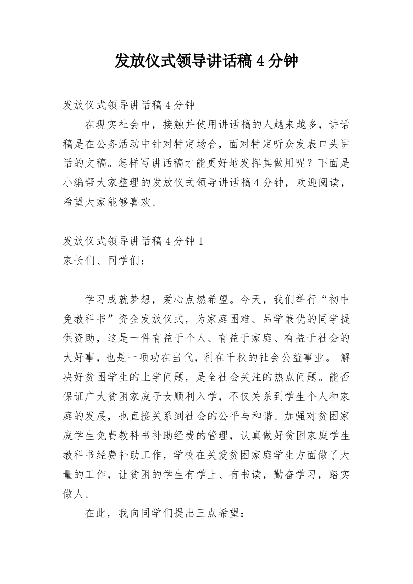 发放仪式领导讲话稿4分钟