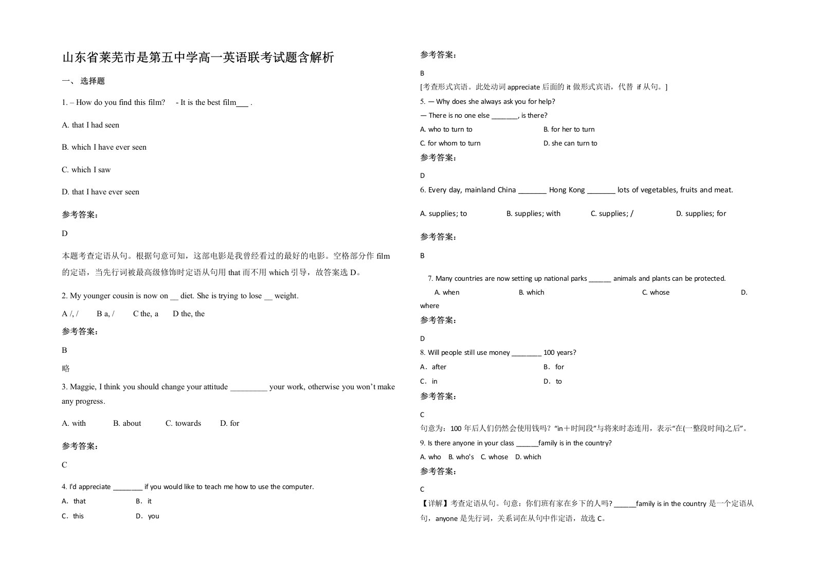 山东省莱芜市是第五中学高一英语联考试题含解析