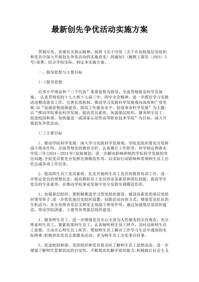 创先争优活动实施方案