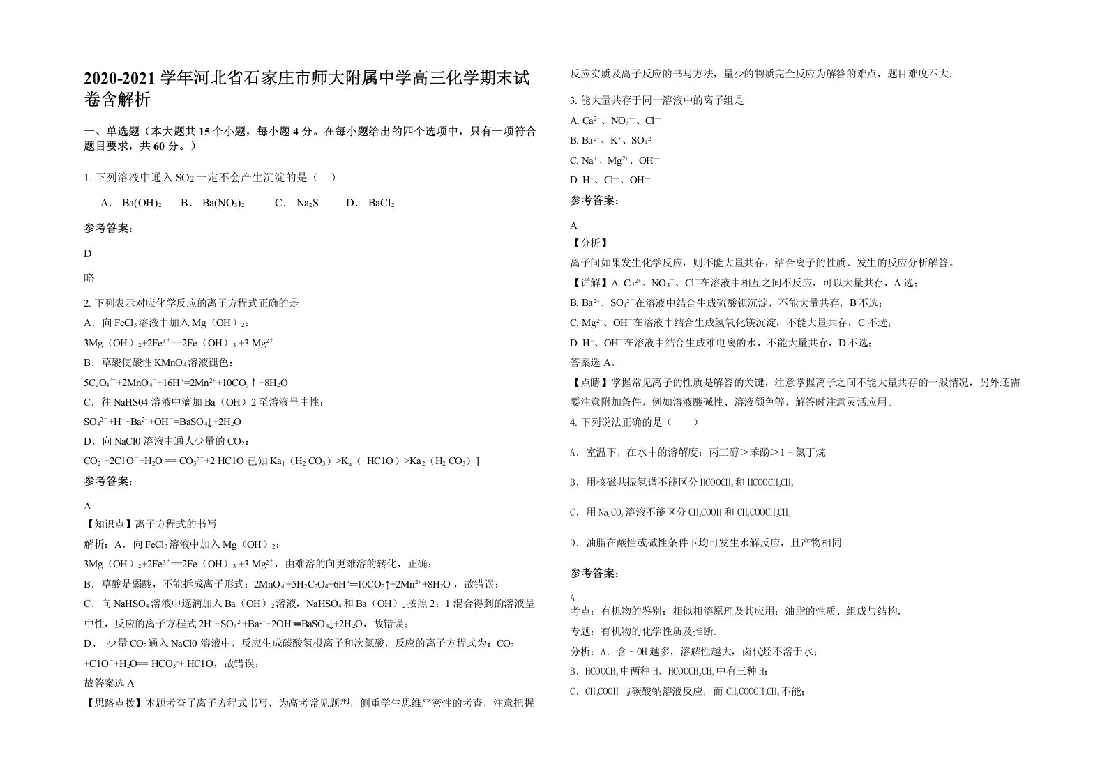 2020-2021学年河北省石家庄市师大附属中学高三化学期末试卷含解析