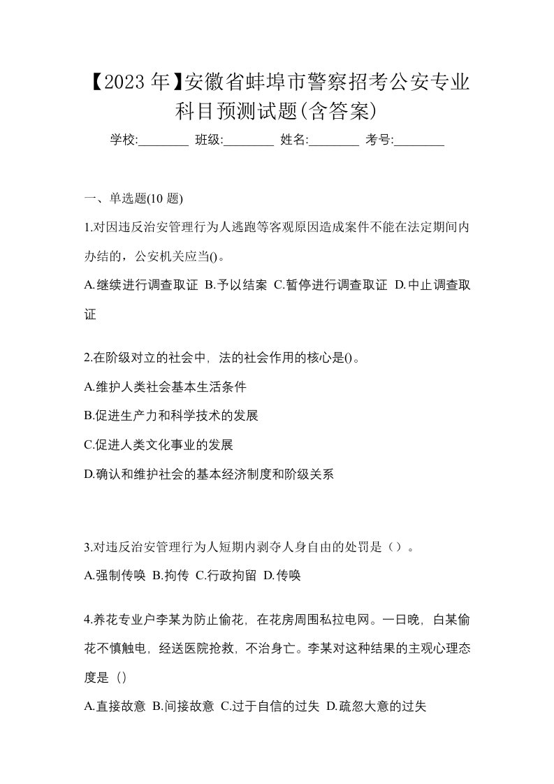 2023年安徽省蚌埠市警察招考公安专业科目预测试题含答案