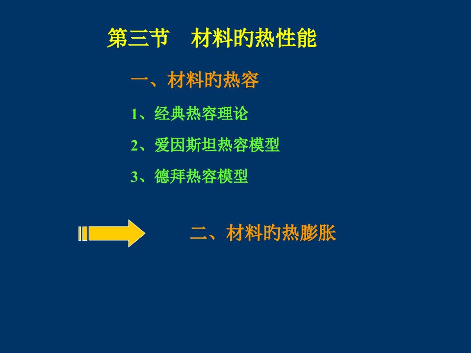 材料科学与技术讲义材料的热性质与光性质公开课获奖课件省赛课一等奖课件