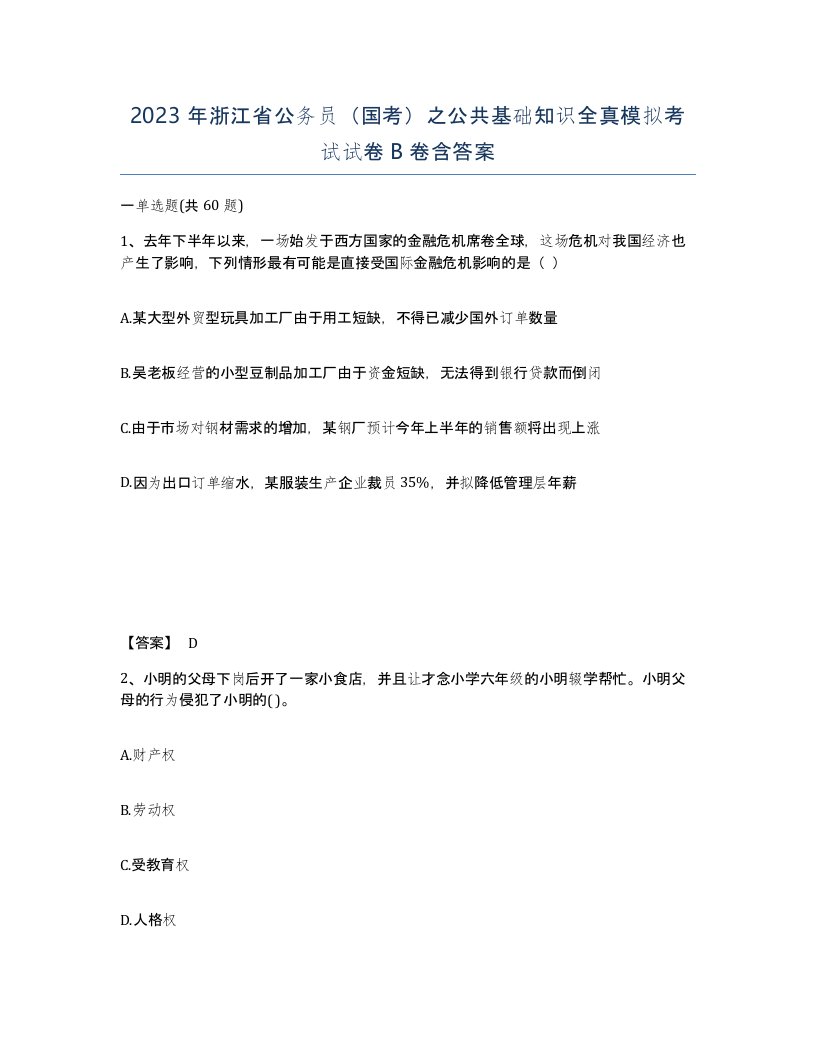 2023年浙江省公务员国考之公共基础知识全真模拟考试试卷B卷含答案