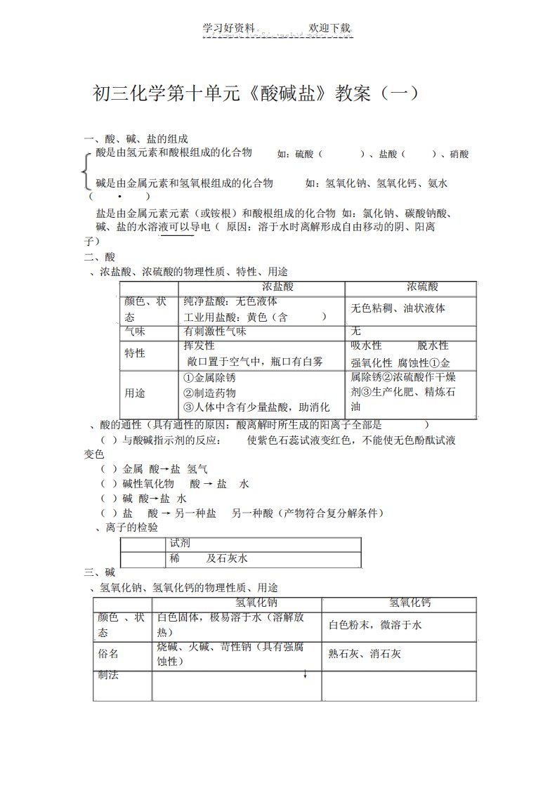 初三化学第十单元《酸碱盐》教案(一)