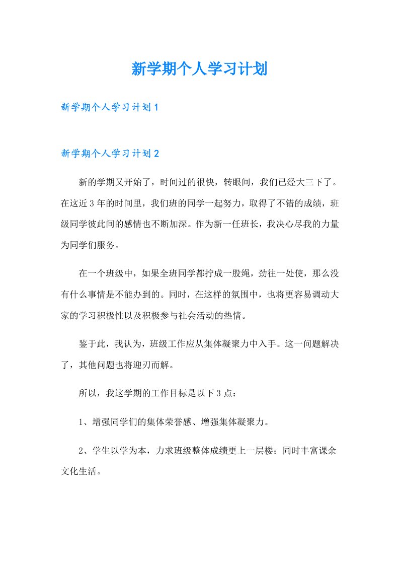 新学期个人学习计划