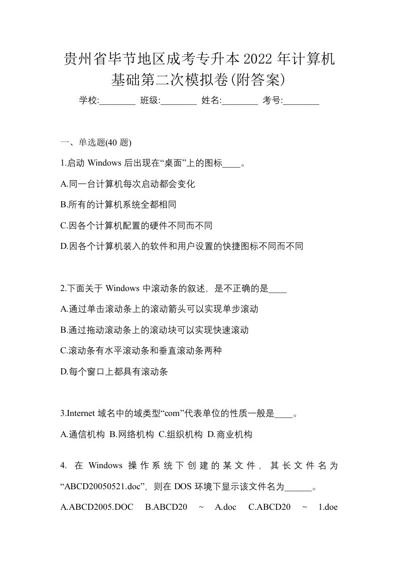 贵州省毕节地区成考专升本2022年计算机基础第二次模拟卷附答案