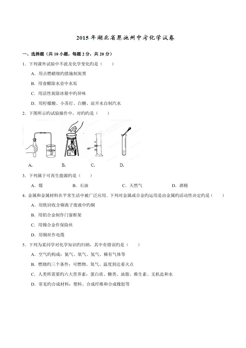 2023年中考真题精品解析化学（湖北恩施卷）精编版（原卷版）