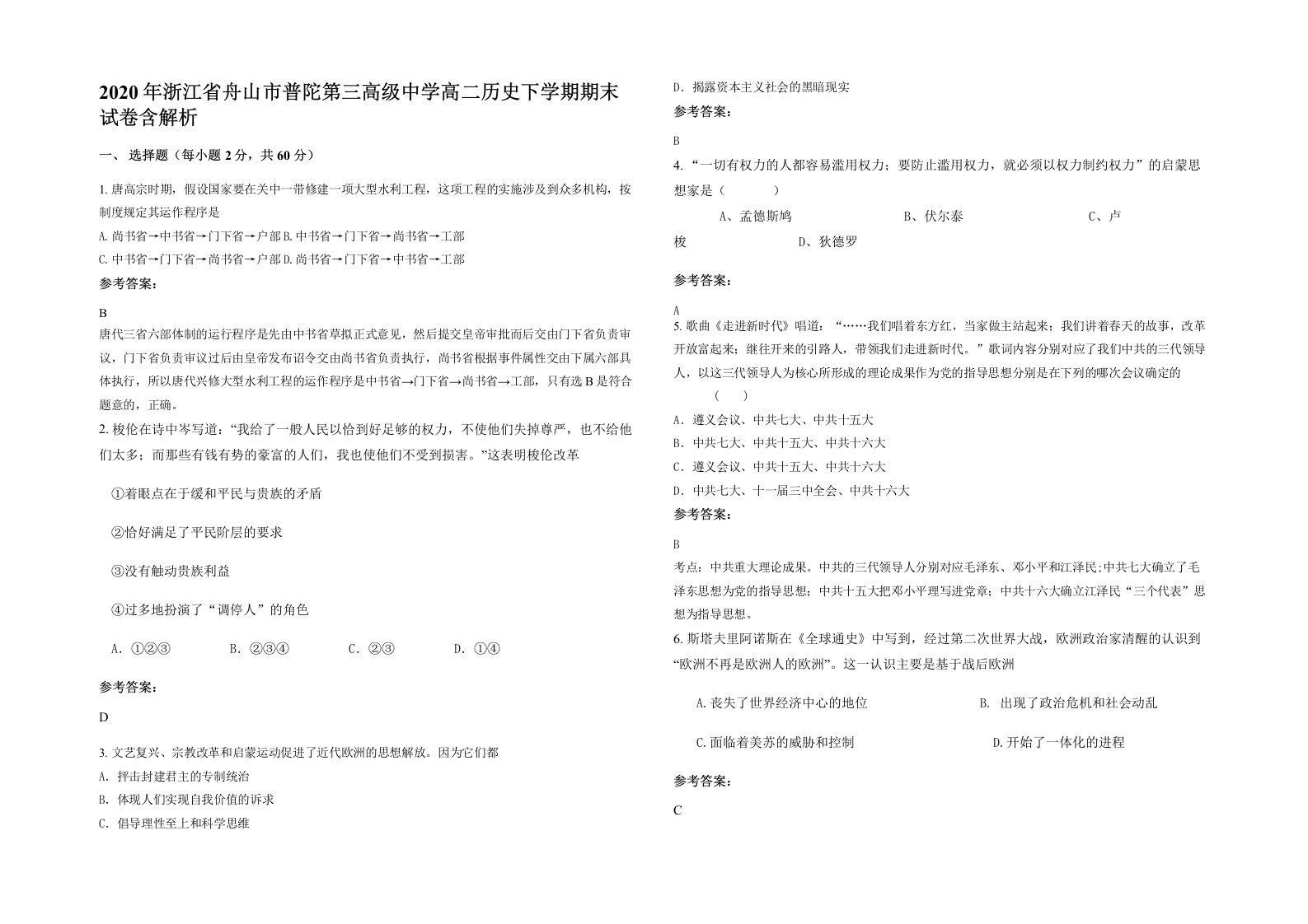 2020年浙江省舟山市普陀第三高级中学高二历史下学期期末试卷含解析