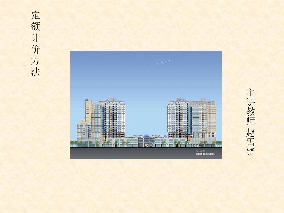 工程造价学习课件PPT定额计价方法