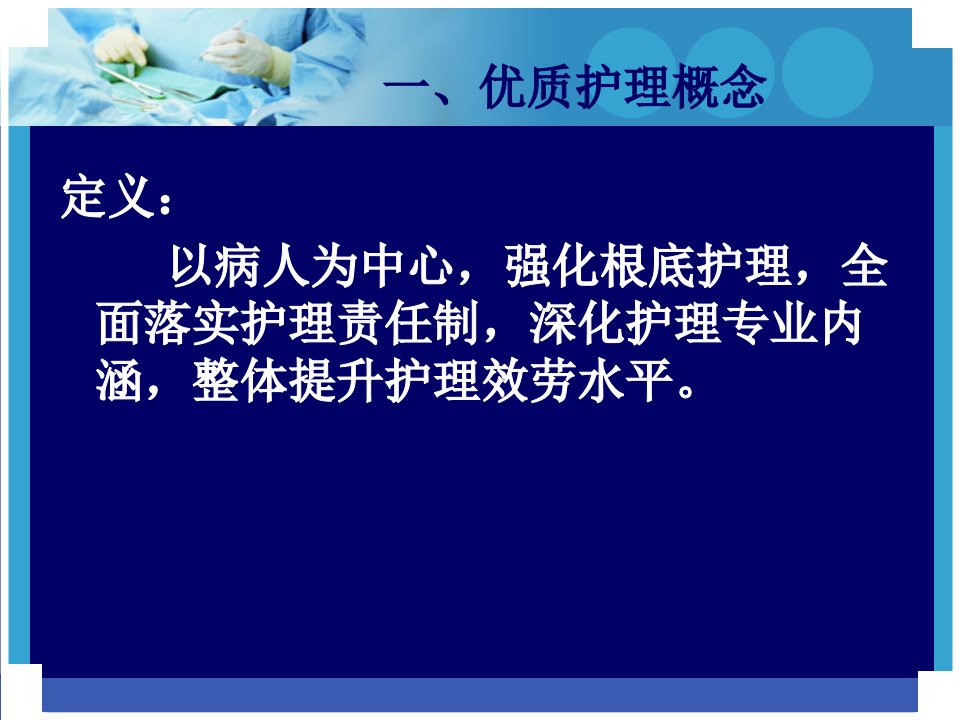 医院优质护理服务培训课件